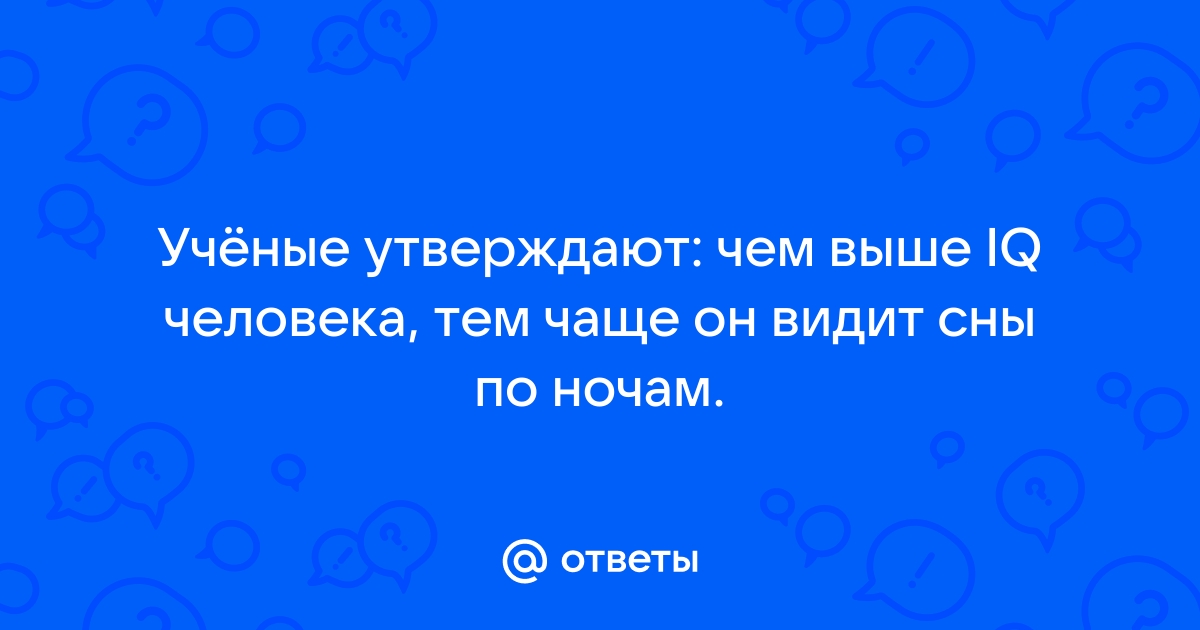 Сны. Интересные факты