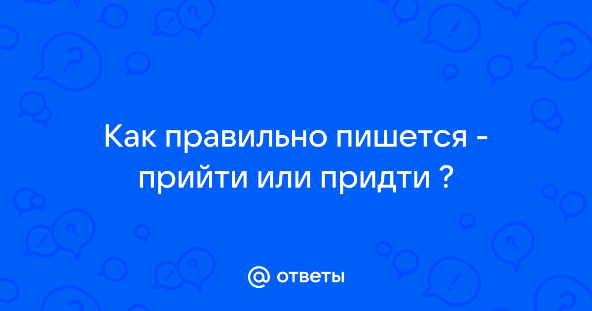 Как пишется приду или прийду