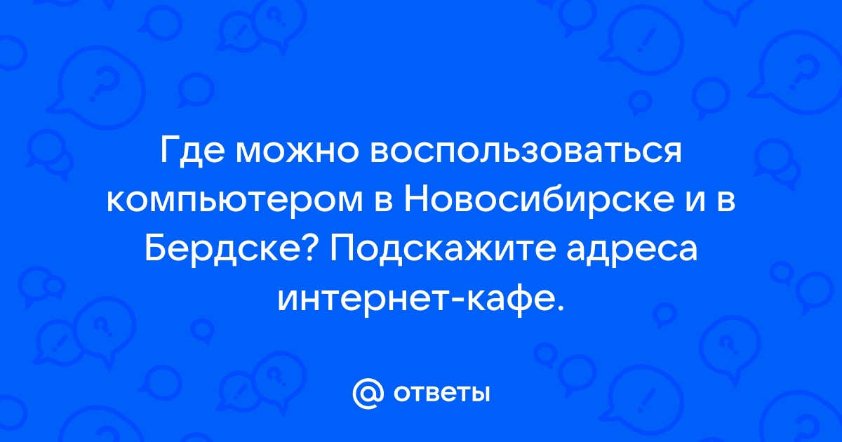 Где воспользоваться компьютером в ногинске