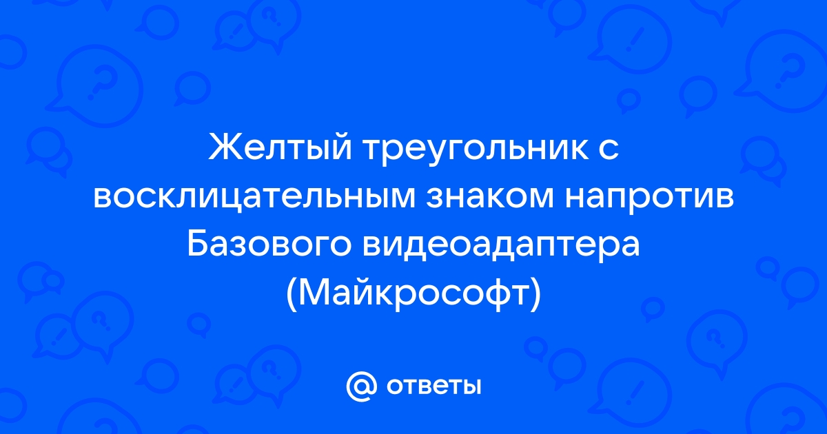 Красный треугольник на компьютере что делать