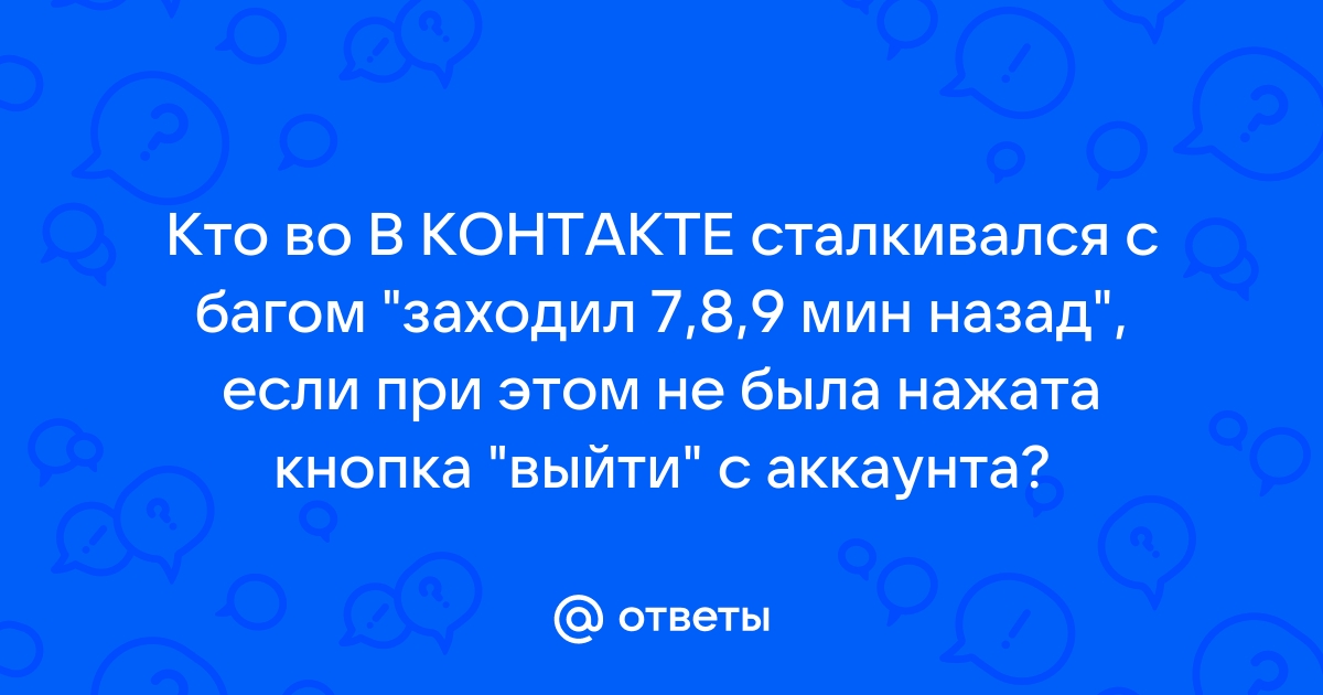 Как узнать когда заходил человек в вк с компьютера