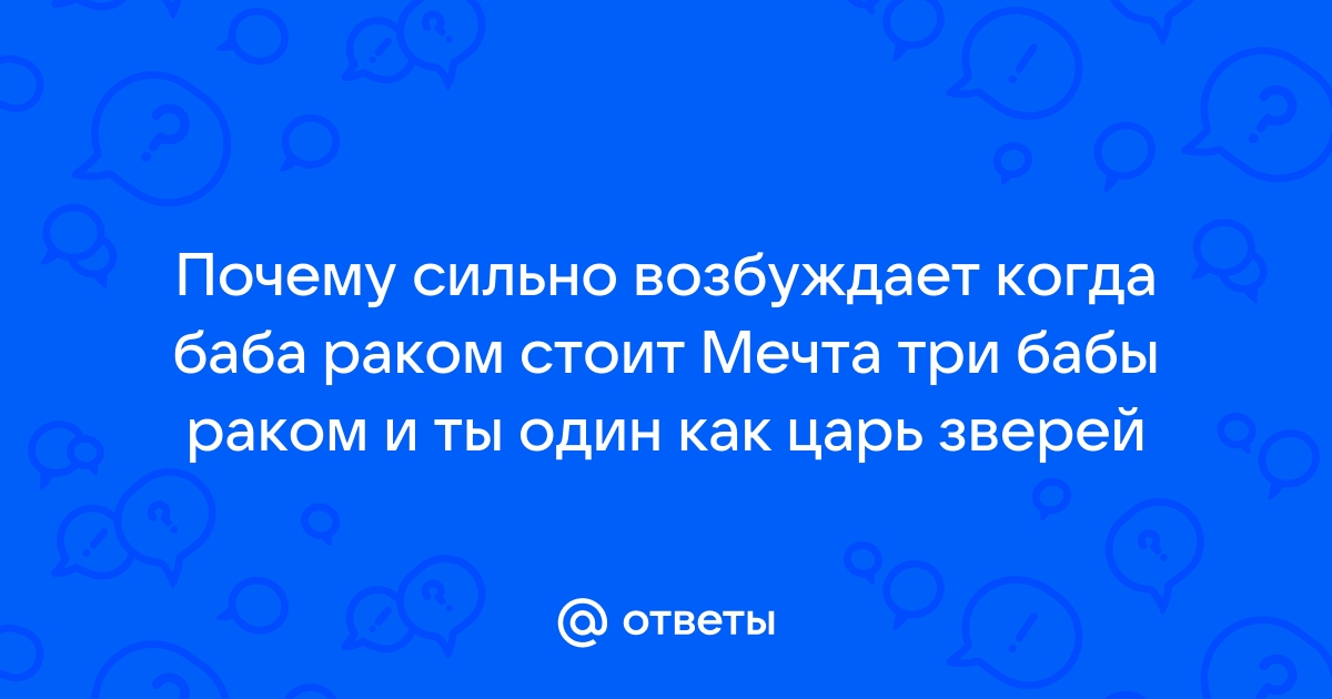 Зрелые бабы стоят раком: порно видео на anfillada.ru