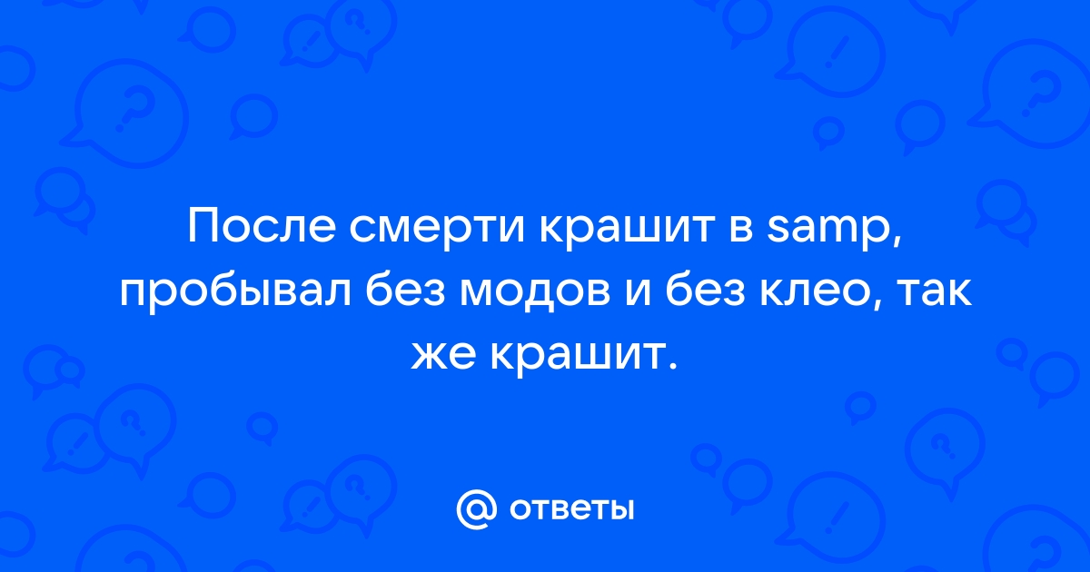 Почему крашит самп при смерти