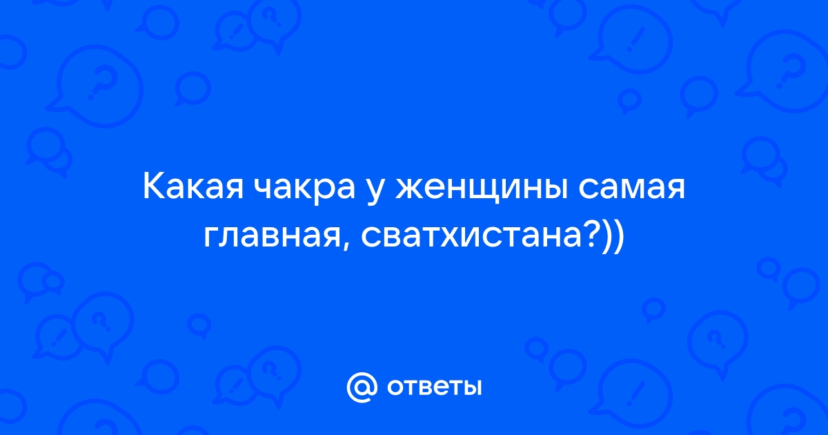 За что отвечает свадхистана и как её раскрыть?