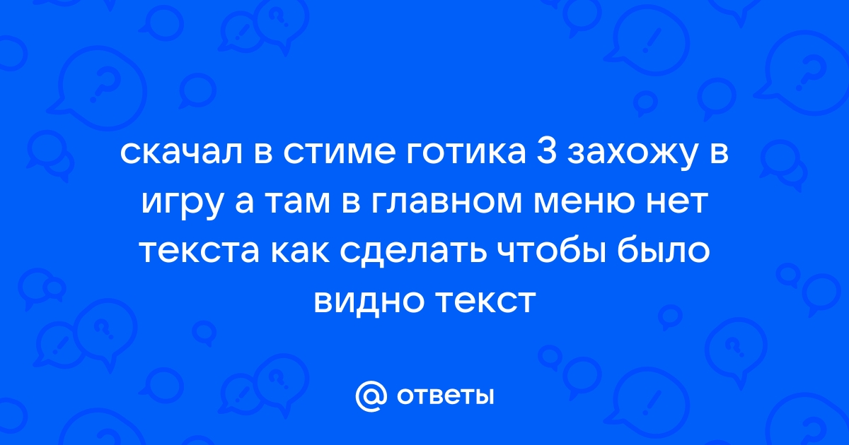 Почему в готике 3 нет текста