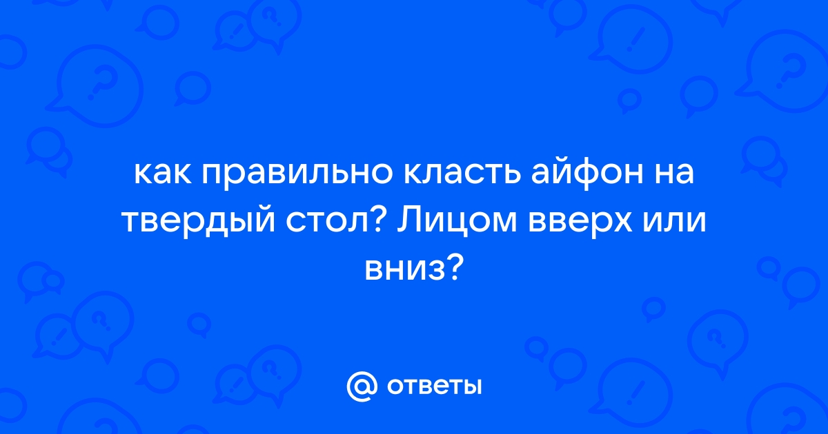 Как правильно класть айфон на стол