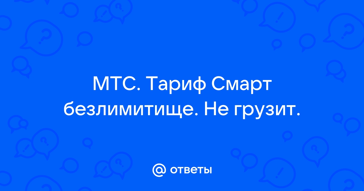 Мтс безлимитище не работает