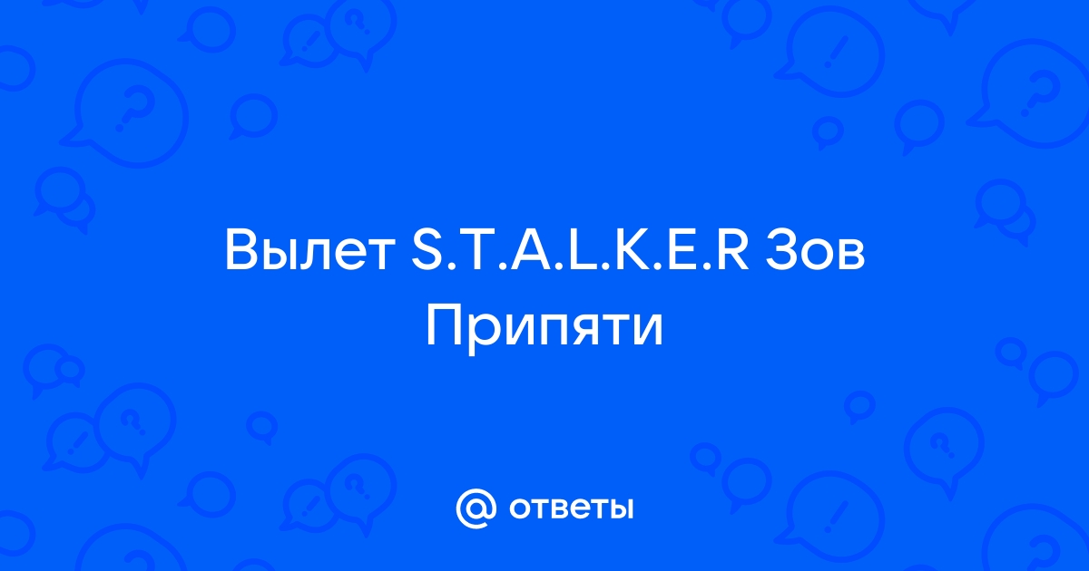 что делать если вылетает сталкер зов припяти с модами | Дзен