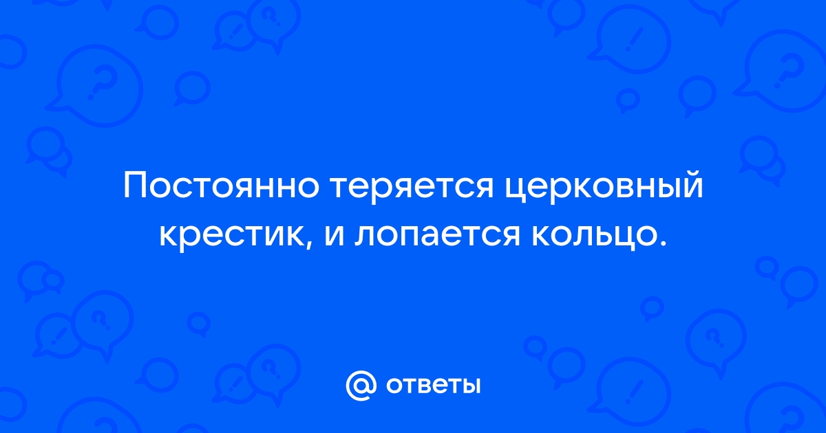 Потеряли случайно крестик