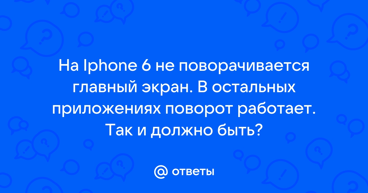 iPhone не вращается [Проверенные и проверенные методы решения этой проблемы]