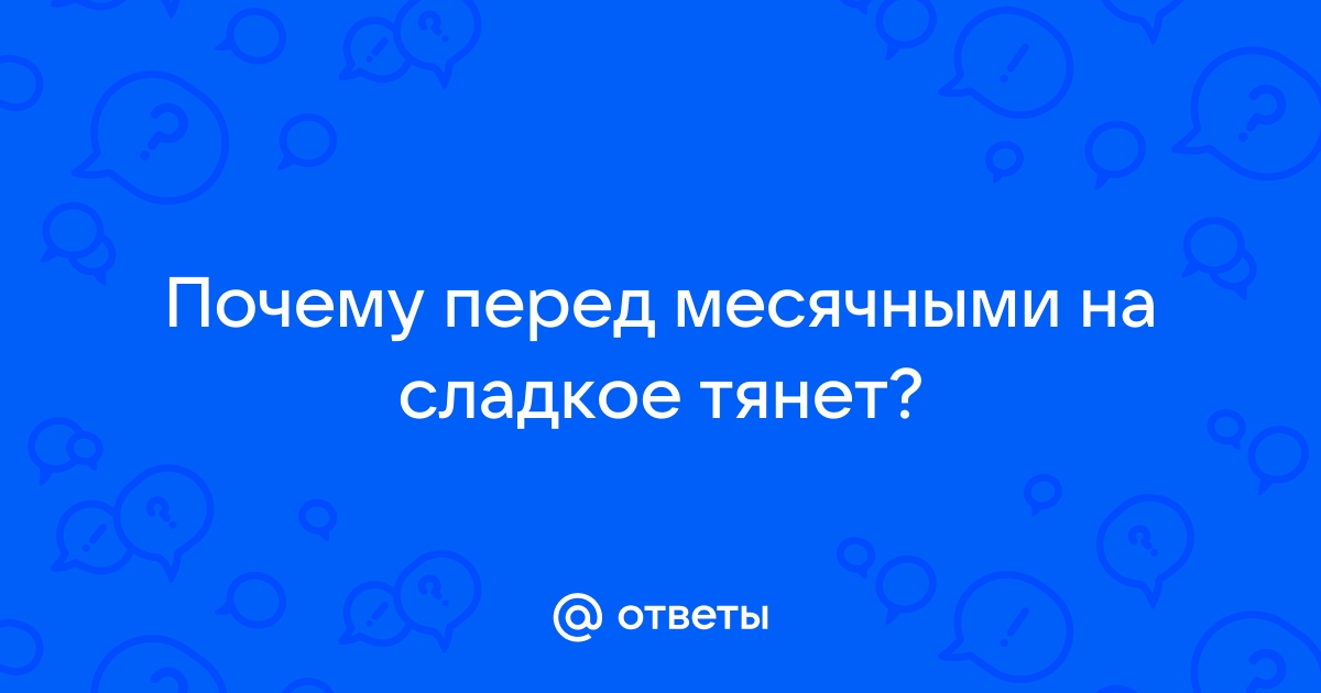 Почему тянет на сладкое, соленое, острое?