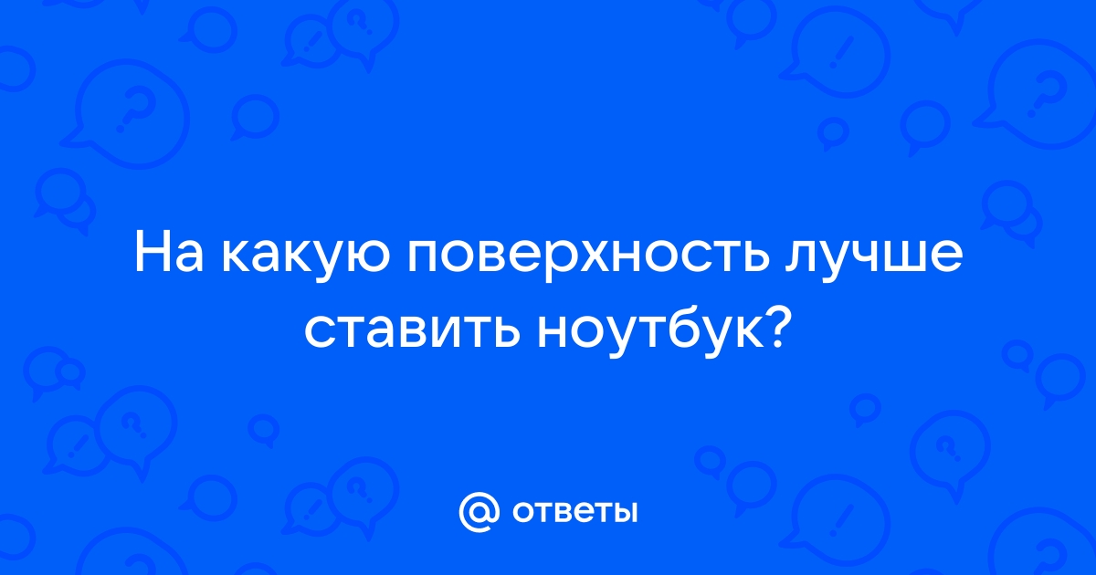 На какую поверхность можно ставить ноутбук