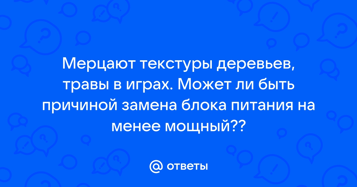 Мерцают текстуры в играх