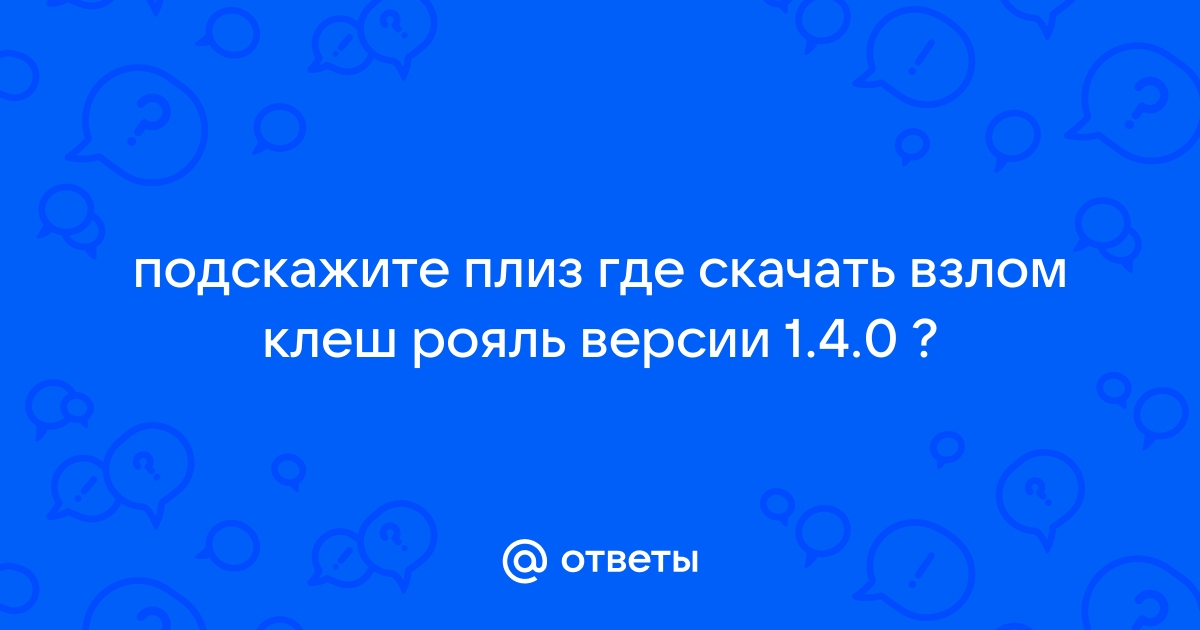 Ответы Mail.Ru: Подскажите Плиз Где Скачать Взлом Клеш Рояль.