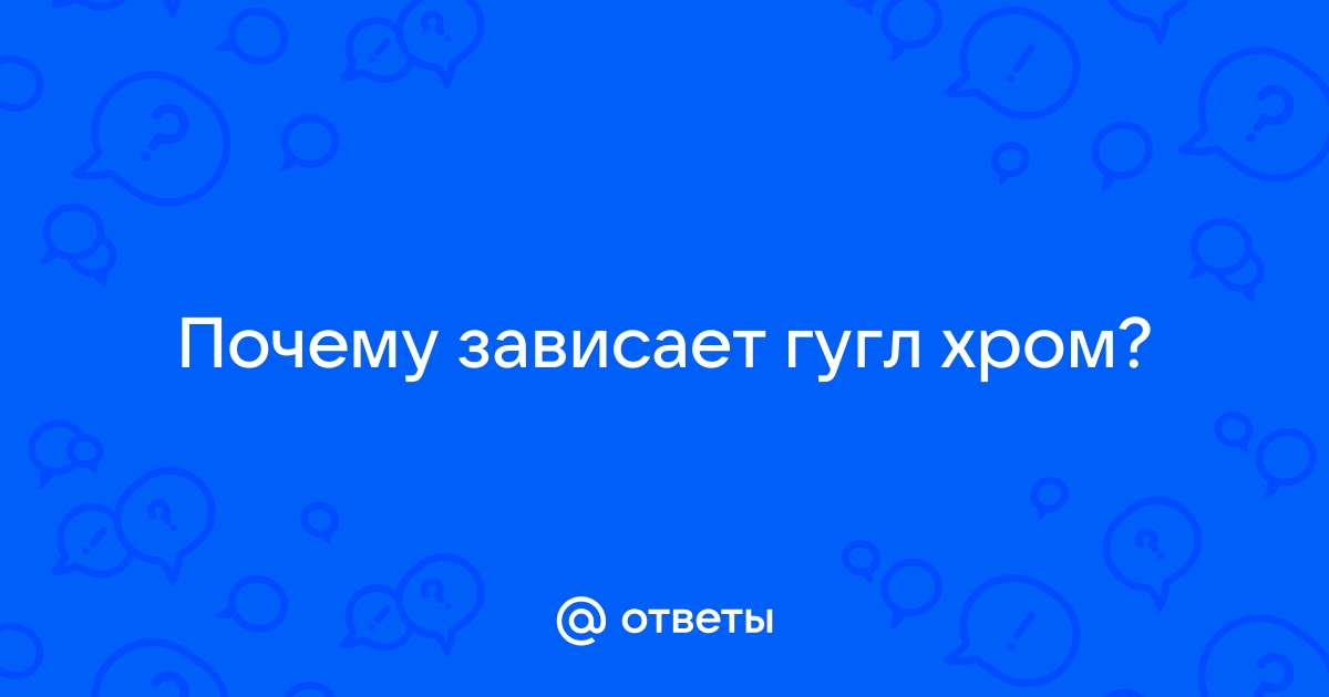 Google Chrome не запускается или работает с ошибками