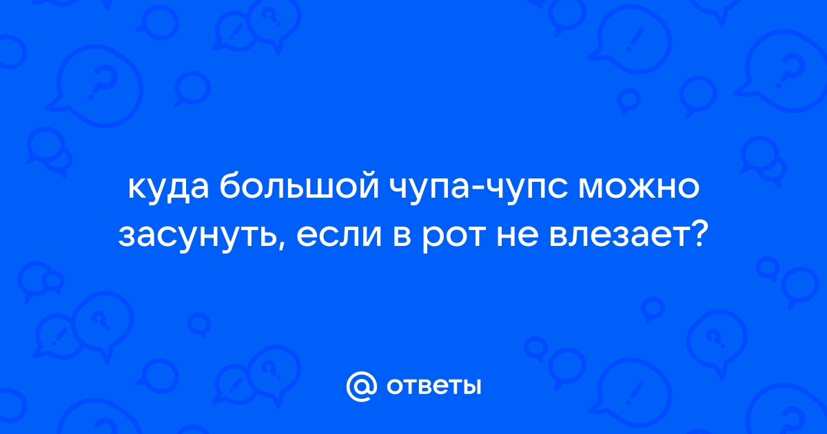 Можно привыкнуть к толстому члену? - ответа на форуме cs-sparta.ru () | Страница 8