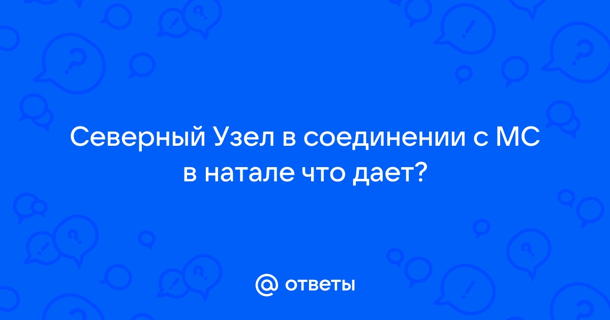 Вертекс в астрологии: судьбоносные встречи и судьба | Городская ведьма XXI века | Дзен