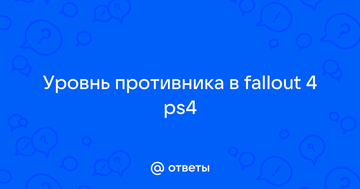 Скайрим как узнать уровень противника