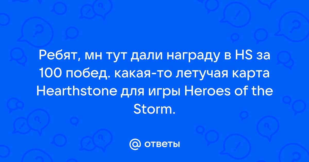 Летучая карта hearthstone за 100 побед что это