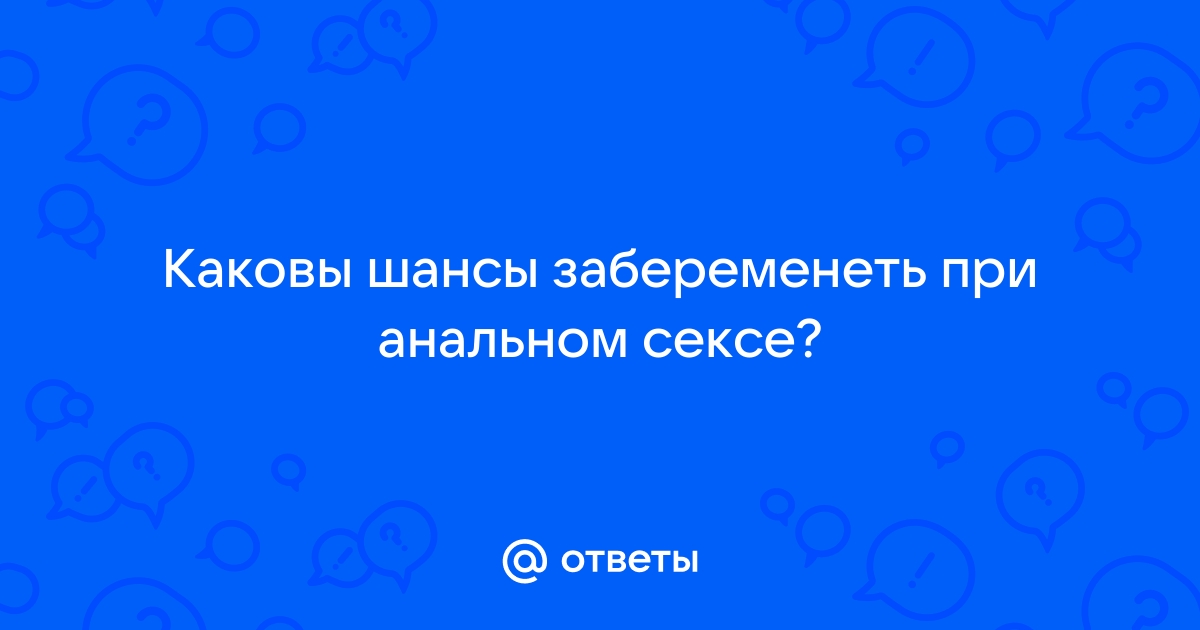 Вероятность беременности при анальном сексе