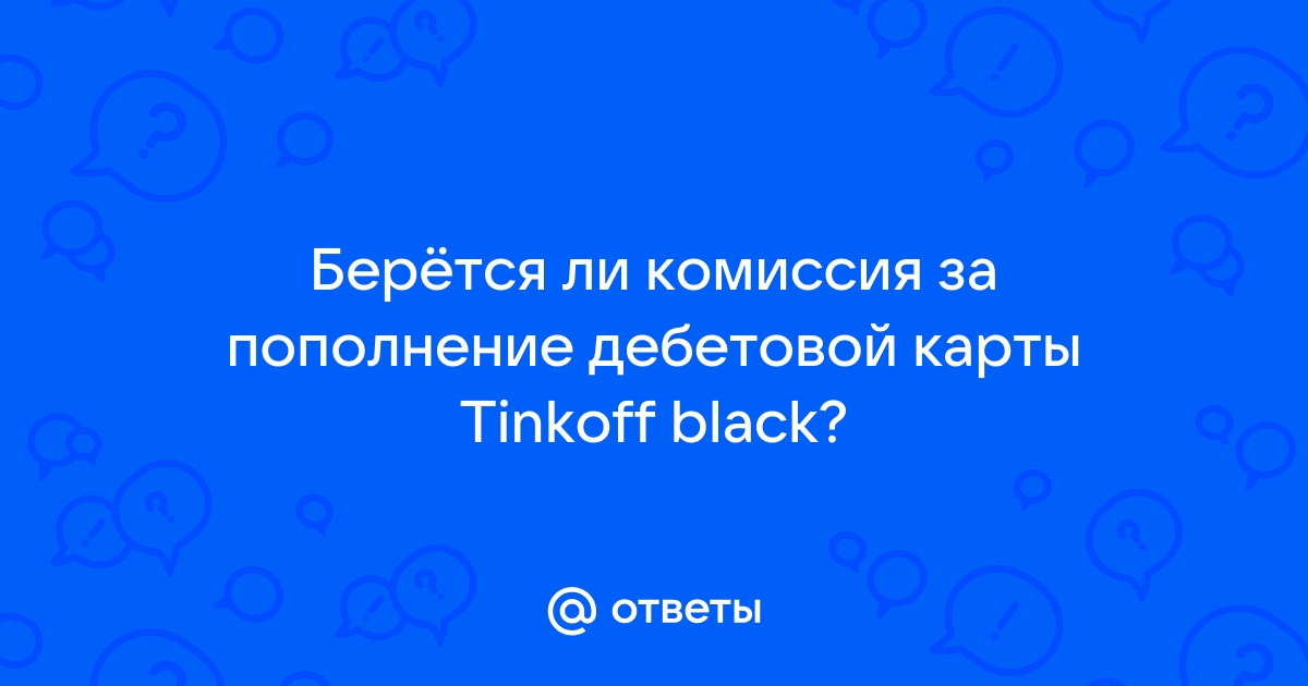 Будет ли комиссия за пополнение дебетовой карты в мтс на сумму 180000 руб тинькофф