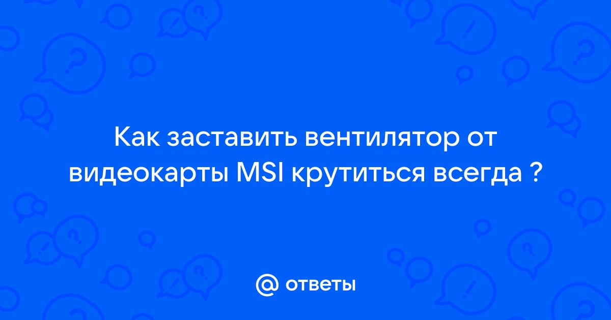 Отключаются вентиляторы на видеокарте rx - Конференция riverboats-spb.ru