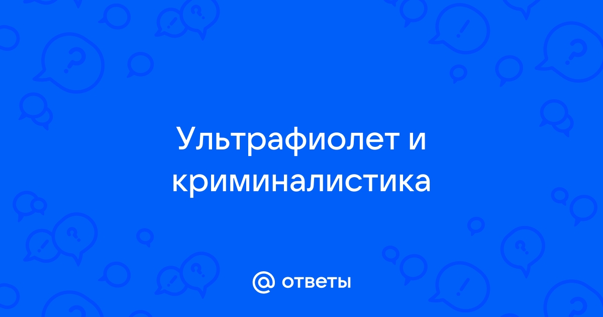 Вопрос по УФ свету и обнаружении следов крови. : Катастрофы и выжи 