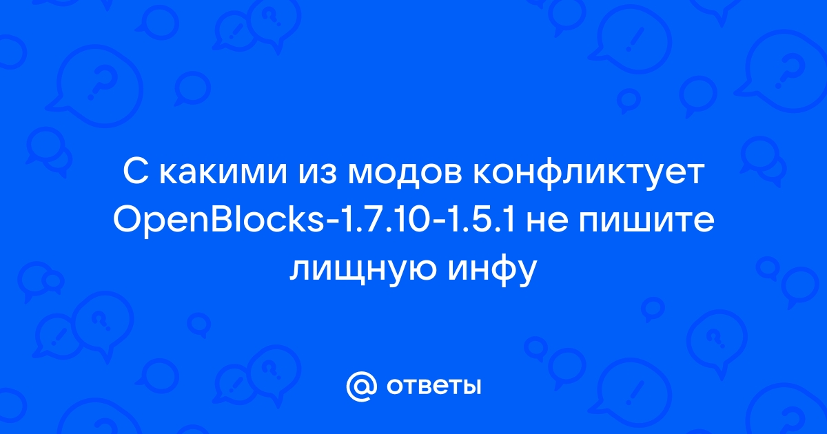 Otvety Mail Ru S Kakimi Iz Modov Konfliktuet Openblocks 1 7 10 1 5 1 Ne Pishite Lishnuyu Infu