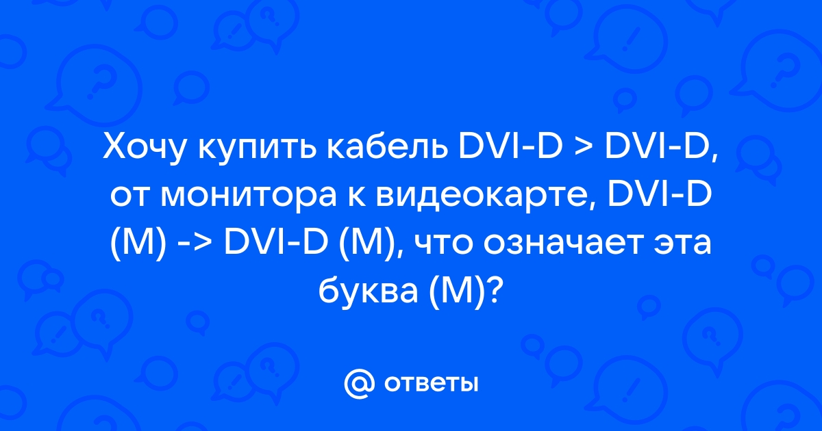 Что означает буква м в видеокарте