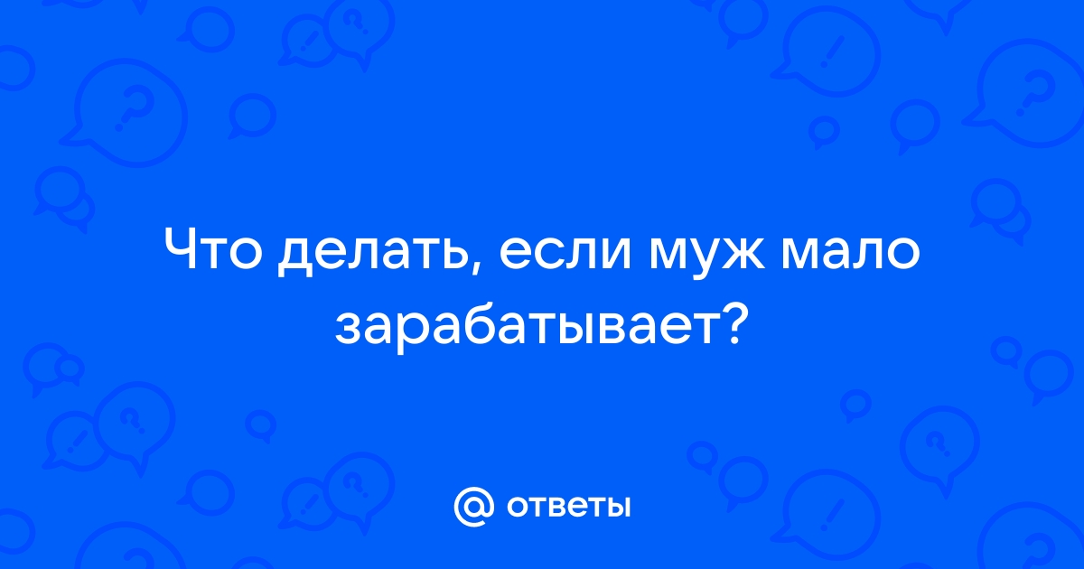 «Я не могу хотеть мужчину, который зарабатывает 40 тысяч». Как доходы мужа влияют на климат в семье