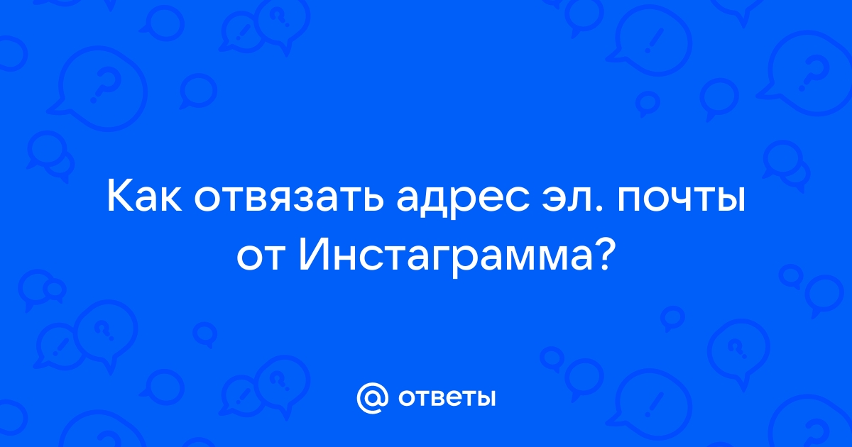 Как отвязать почту от варфейса