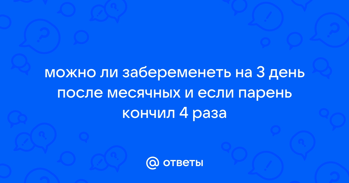 Можно ли забеременеть во время месячных? | Мамоведия - о здоровье и развитии ребенка