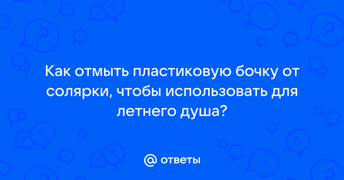 Чем отмыть бак от солярки для летнего душа