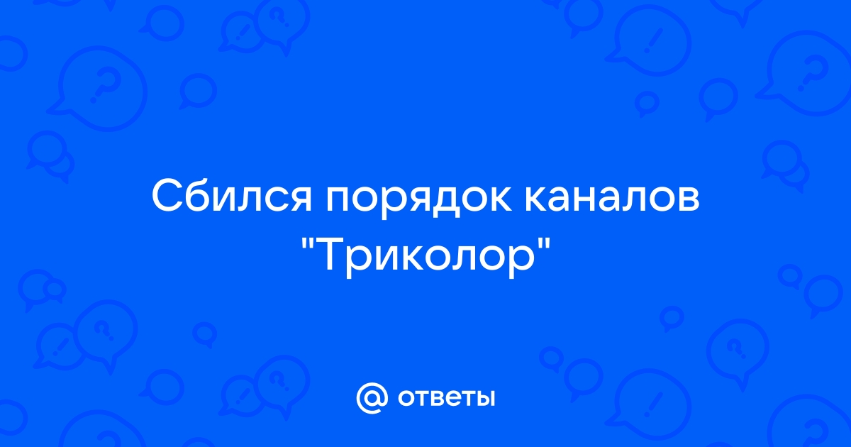 Работа со списком каналов на Триколор