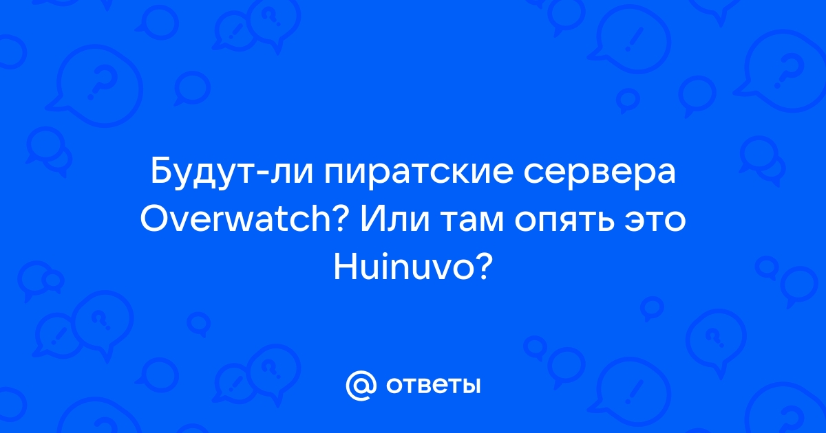 Где находятся сервера overwatch