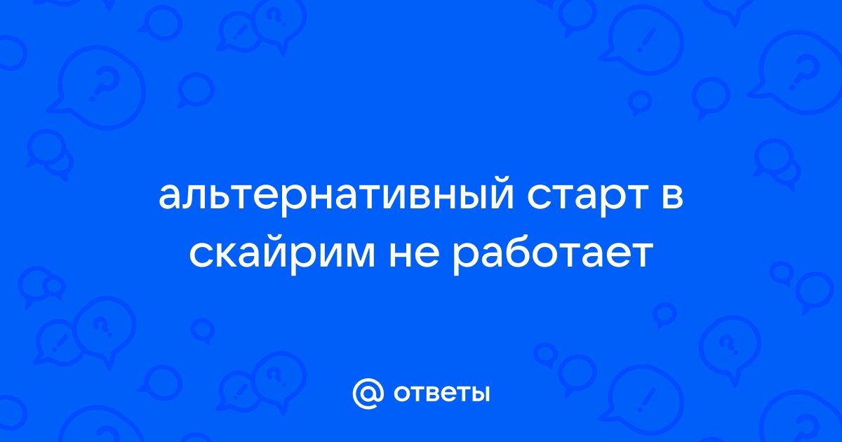 Скайрим не появляется диалог о женитьбе