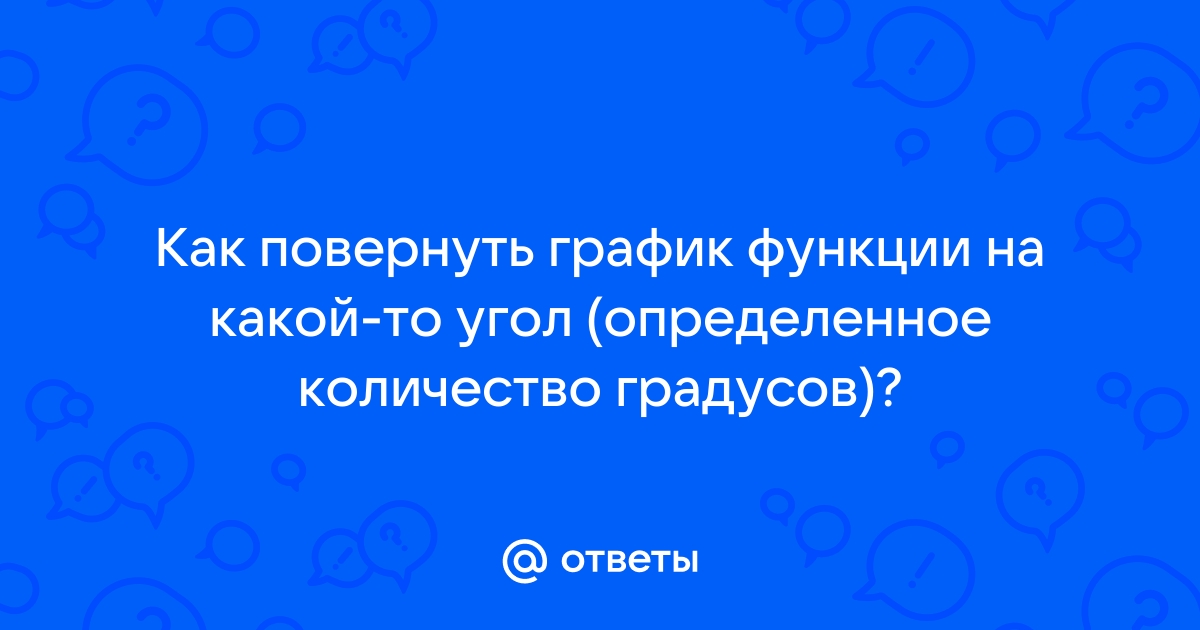 Повернуть картинку на 45 градусов онлайн