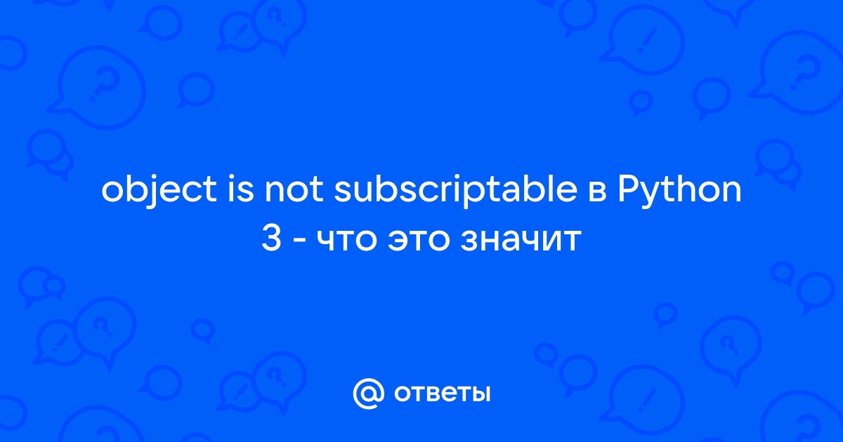 mail-ru-object-is-not-subscriptable-python-3