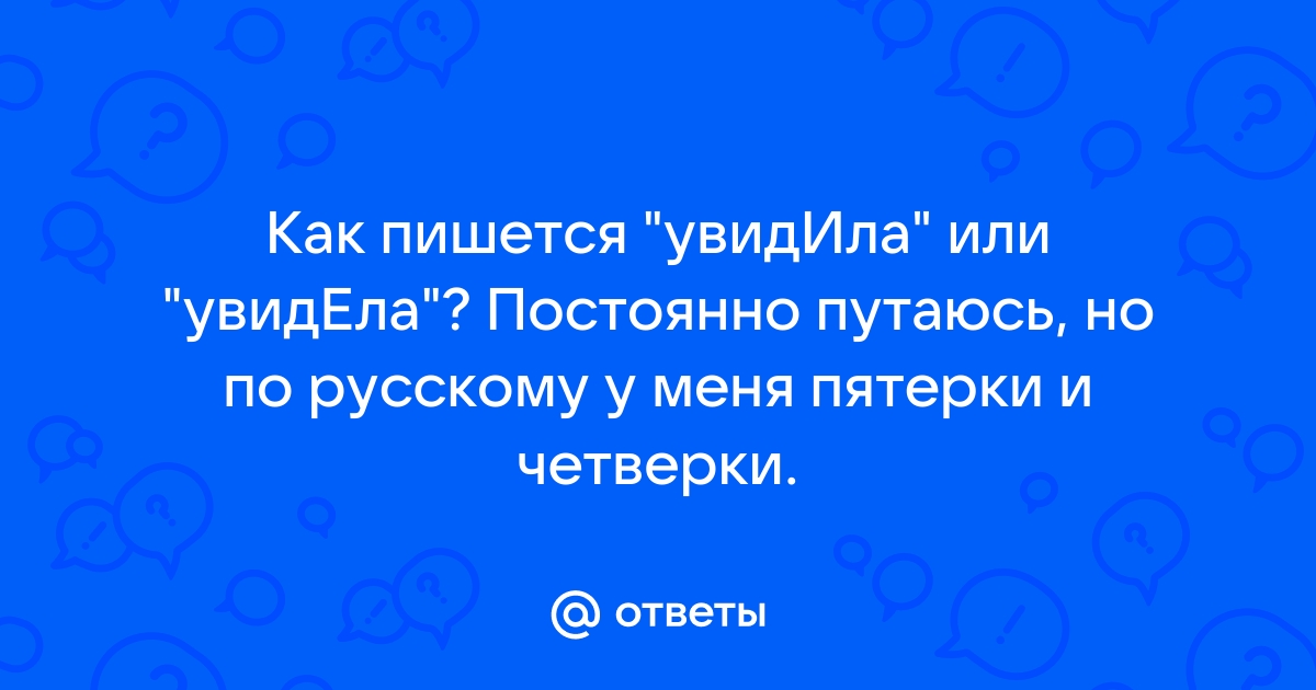 Увидела как пишется