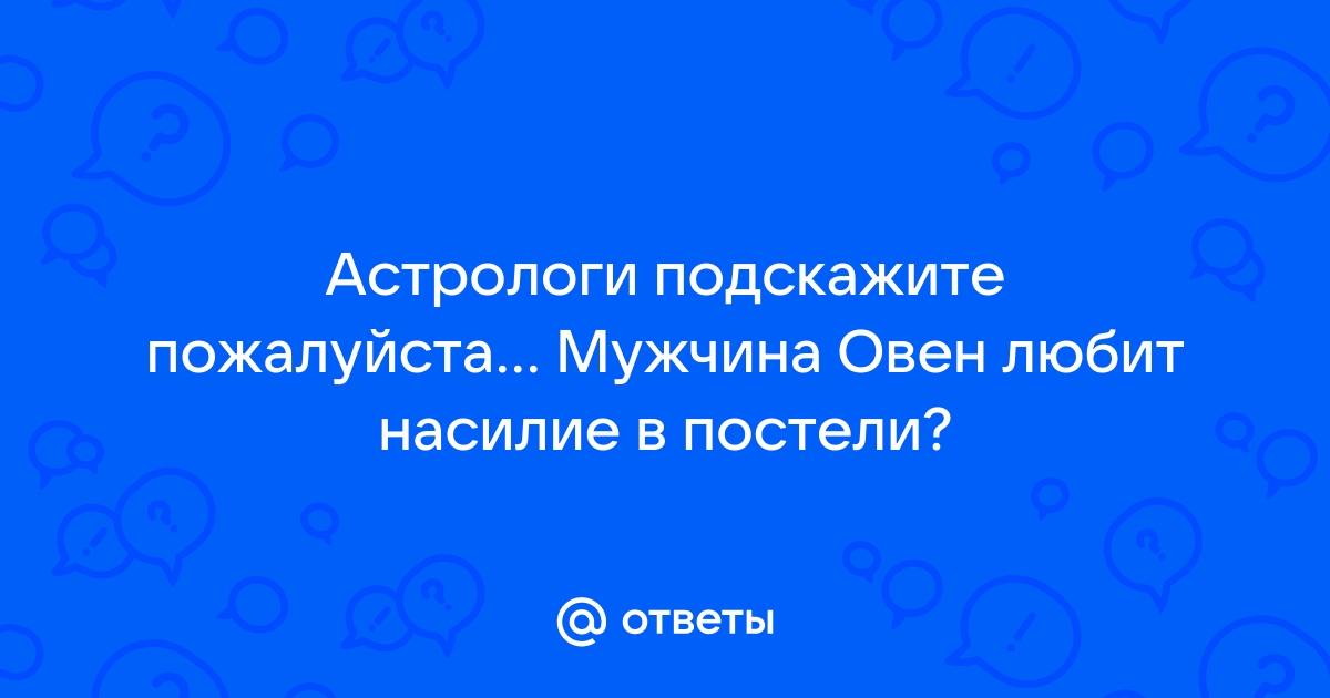 Как ведут себя в постели парни разных знаков зодиака | theGirl