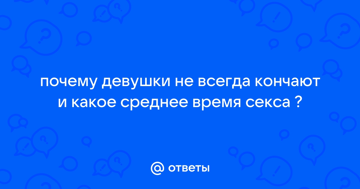 Ты кончила? Или как не надо вести себя в сексе с медторг-спб.рф | Пикабу