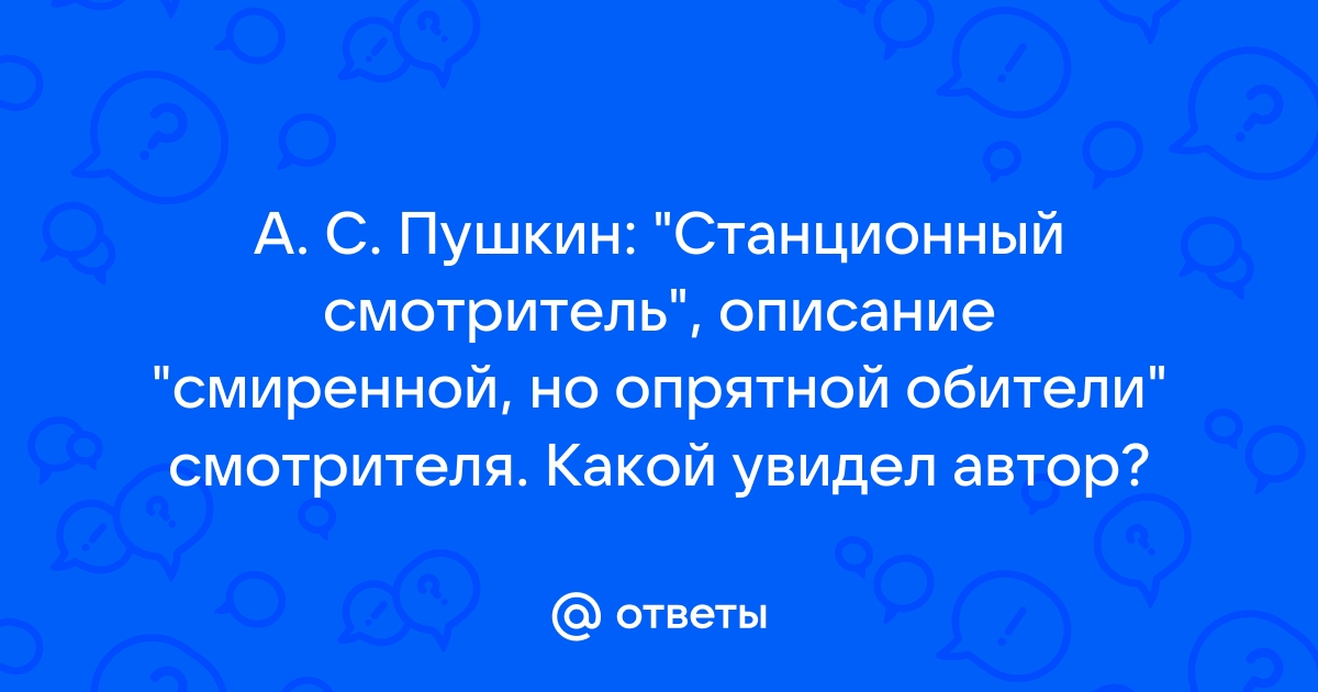 Описание смиренной но опрятной обители станционного смотрителя