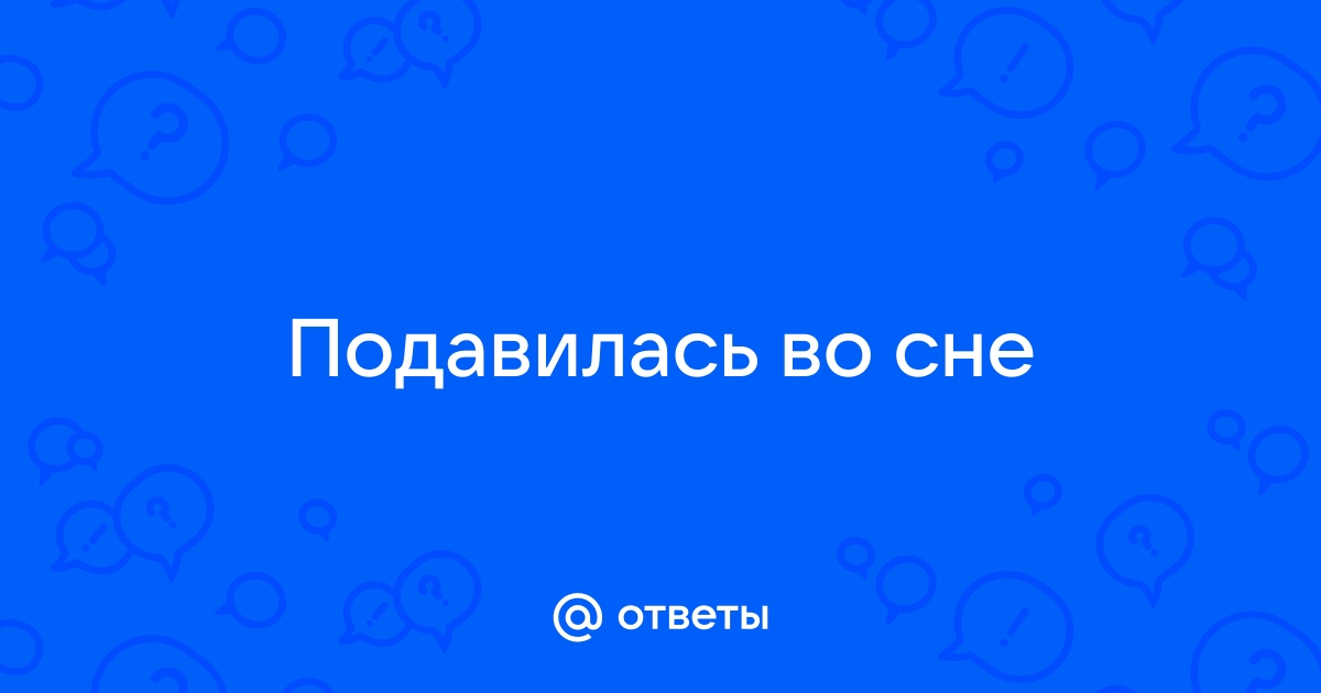 Апноэ - причины, симптомы и лечение, прогноз и профилактика