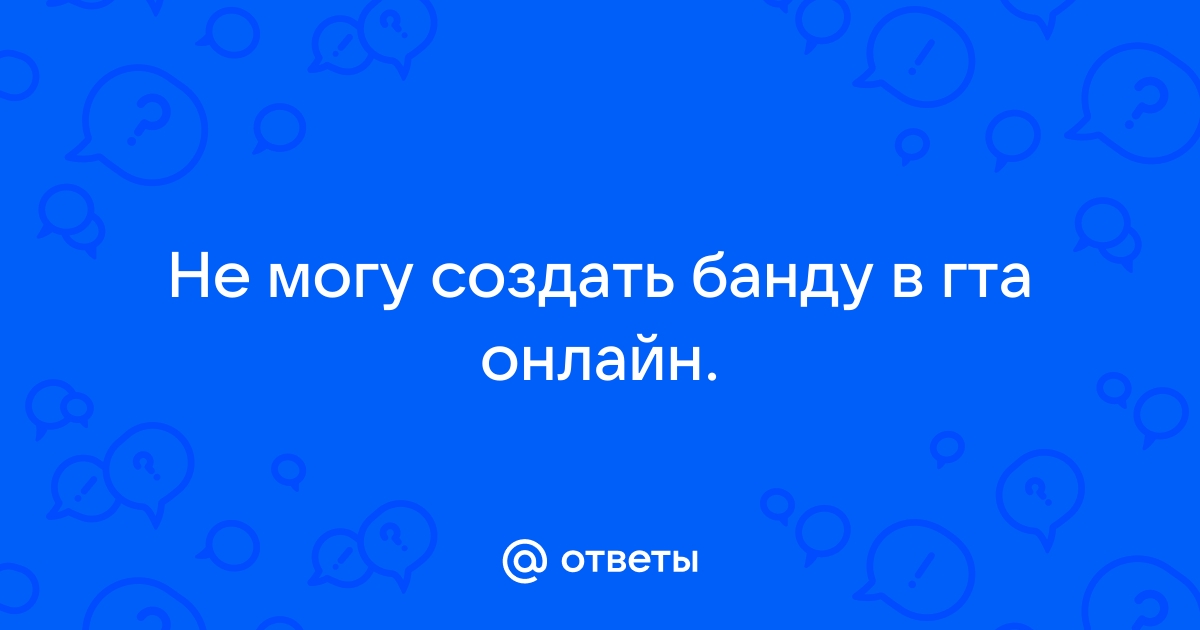 Почему не могу начать дело в гта онлайн