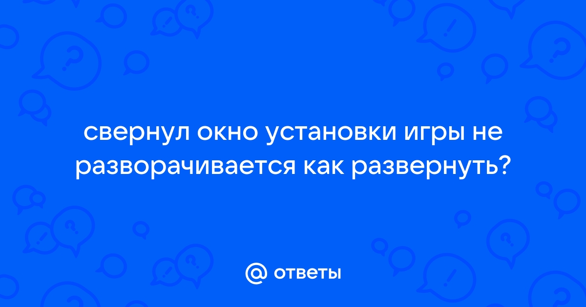 Как развернуть окно установки