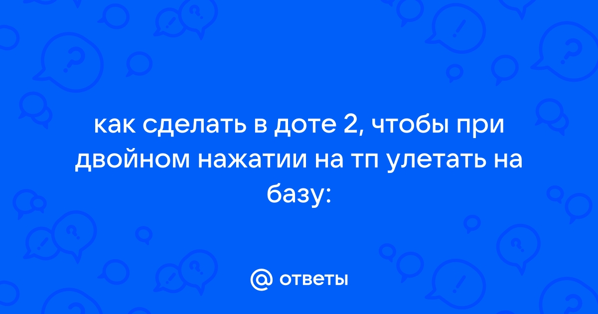 Как сбить тп в доте 2