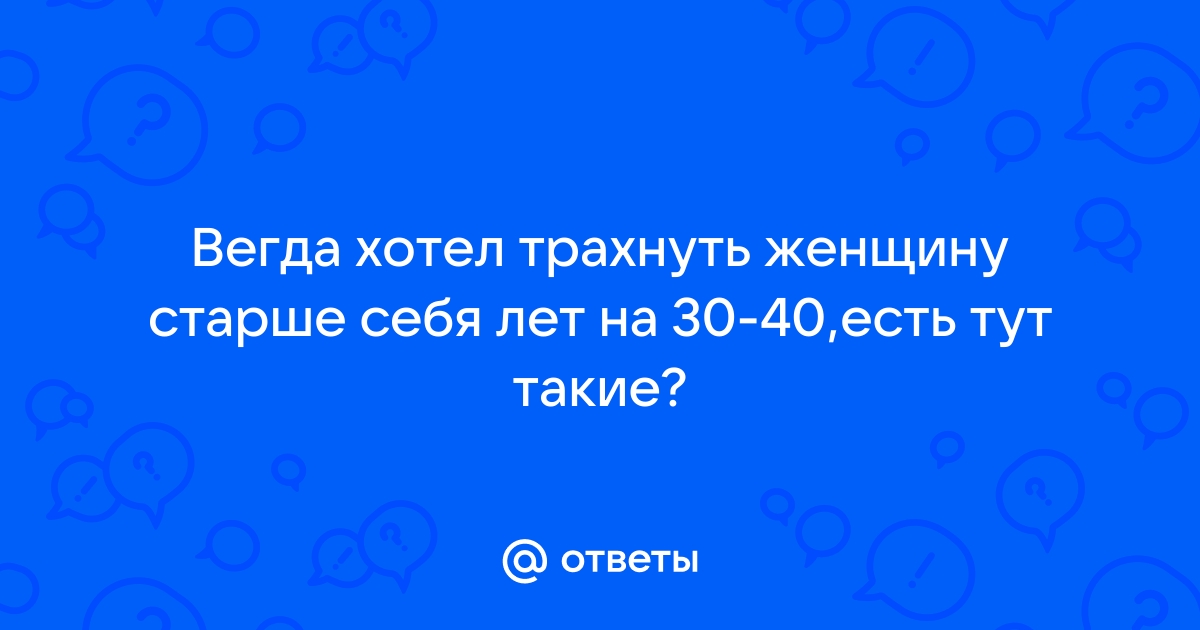 Женщина за 40 порно | секс женщин за 40 видео ОНЛАЙН 40 + !