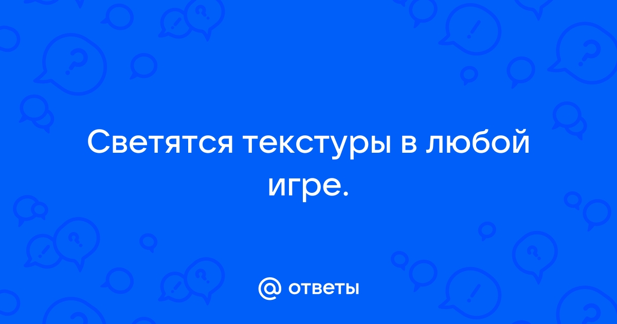 Почему в играх ломаются текстуры