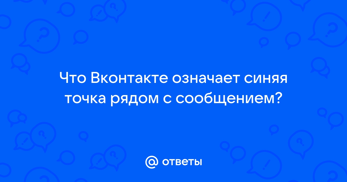 Что означает синяя точка в одноклассниках около фото