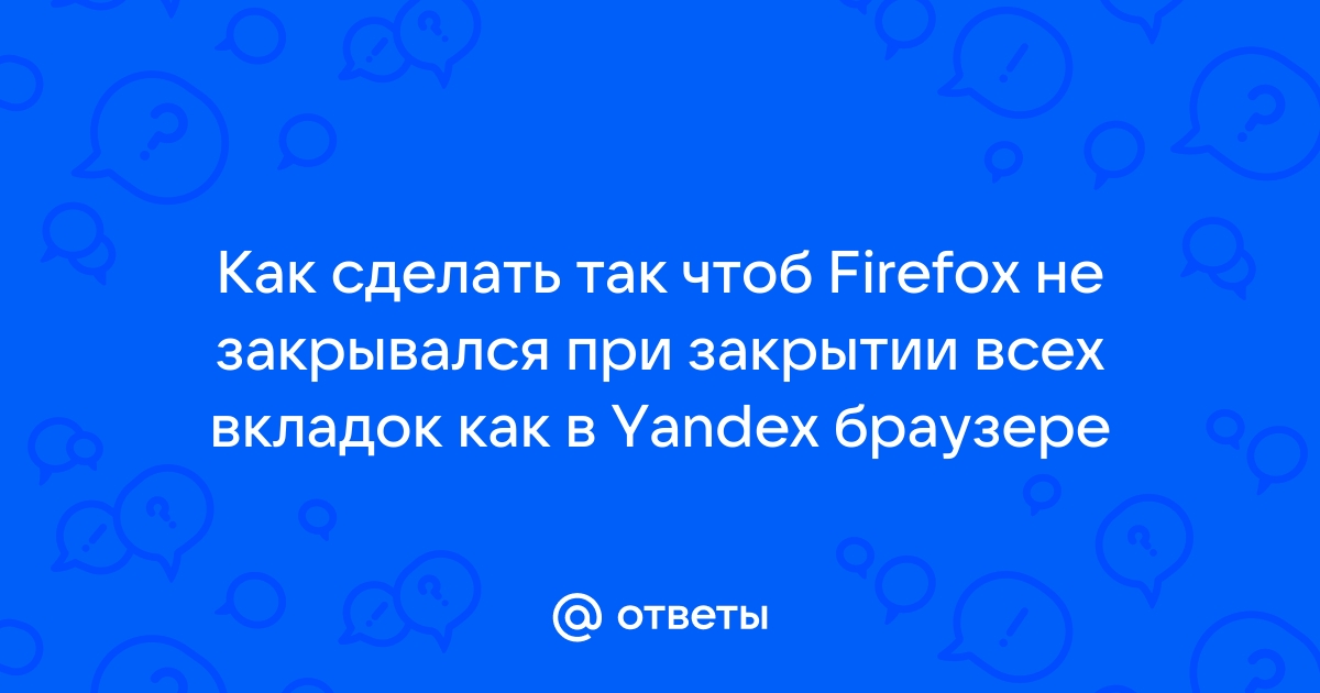 Сохранить вкладки после закрытия Mozilla Firefox